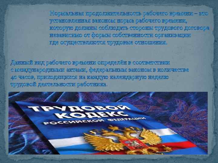 Нормальная продолжительность рабочего времени – это установленная законом норма рабочего времени, которую должны соблюдать