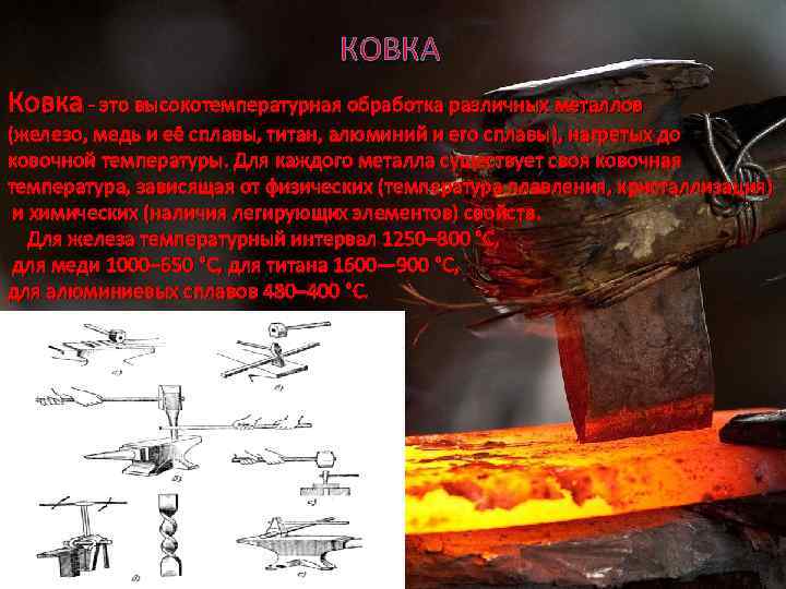 КОВКА Ковка - это высокотемпературная обработка различных металлов (железо, медь и её сплавы, титан,