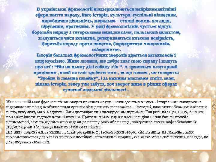 Живе в нашій мові фразеологічний зворот прикласти руку - взяти участь у чомусь. Історія