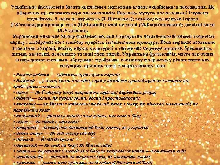 Українська фразеологія багата крилатими висловами власне українського походження. Це афоризми, що належать перу письменників: