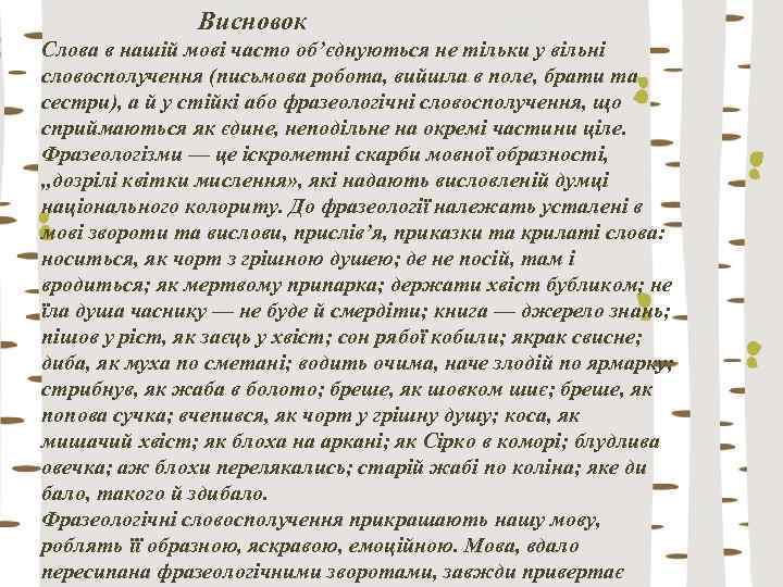 Висновок Слова в нашій мові часто об’єднуються не тільки у вільні словосполучення (письмова робота,