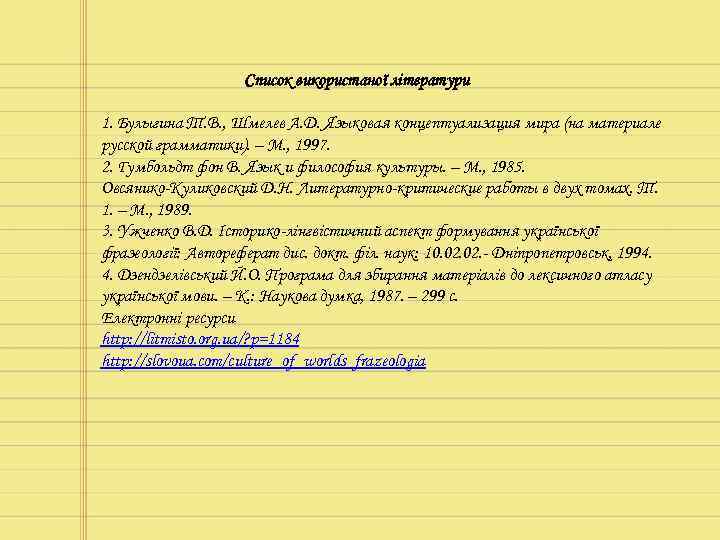 Список використаної літератури 1. Булыгина Т. В. , Шмелев А. Д. Языковая концептуализация мира