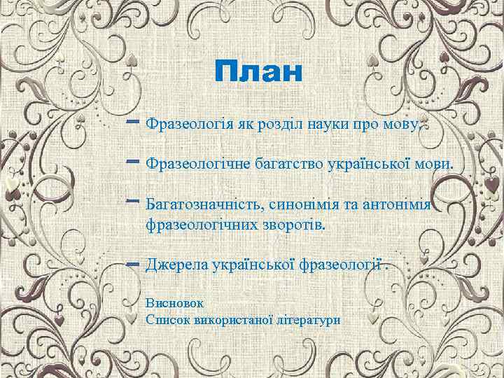 План Фразеологія як розділ науки про мову. Фразеологічне багатство української мови. Багатозначність, синонімія та