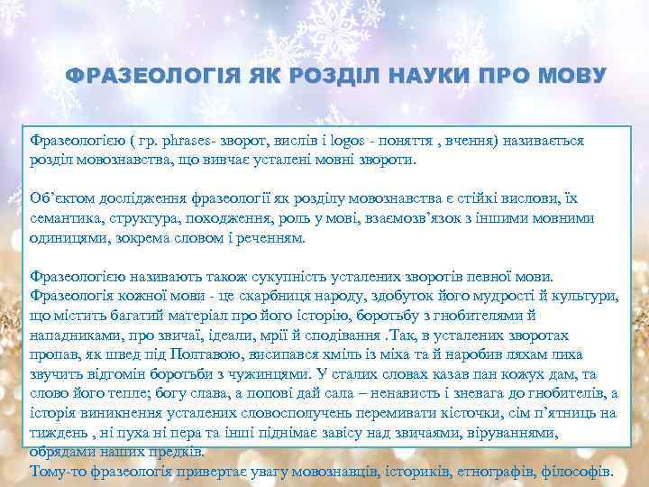 ФРАЗЕОЛОГІЯ ЯК РОЗДІЛ НАУКИ ПРО МОВУ Фразеологією ( гр. phrases- зворот, вислів і logos