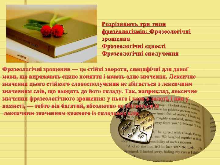 Розрізняють три типи фразеологізмів: Фразеологічні зрощення Фразеологічні єдності Фразеологічні сполучення Фразеологічні зрощення — це