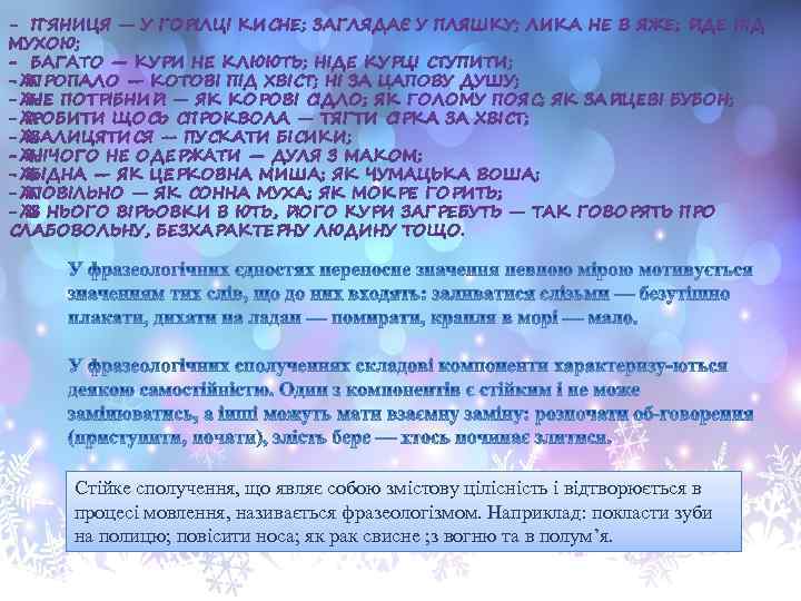 Стійке сполучення, що являє собою змістову цілісність і відтворюється в процесі мовлення, називається фразеологізмом.