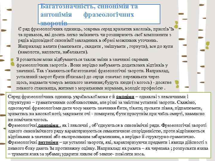 Багатозначність, синонімія та антонімія фразеологічних зворотів Є ряд фразеологічних одиниць, зокрема серед крилатих висловів,