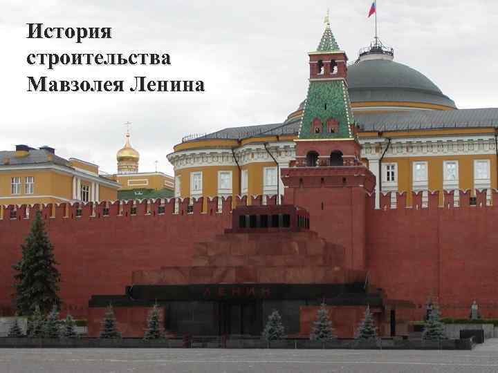 История строительства Мавзолея Ленина 