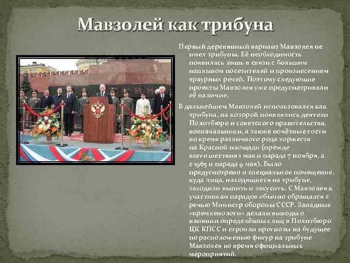 Мавзолей как трибуна Первый деревянный вариант Мавзолея не имел трибуны. Её необходимость появилась лишь