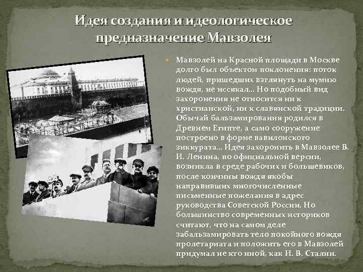 Идея создания и идеологическое предназначение Мавзолея Мавзолей на Красной площади в Москве долго был