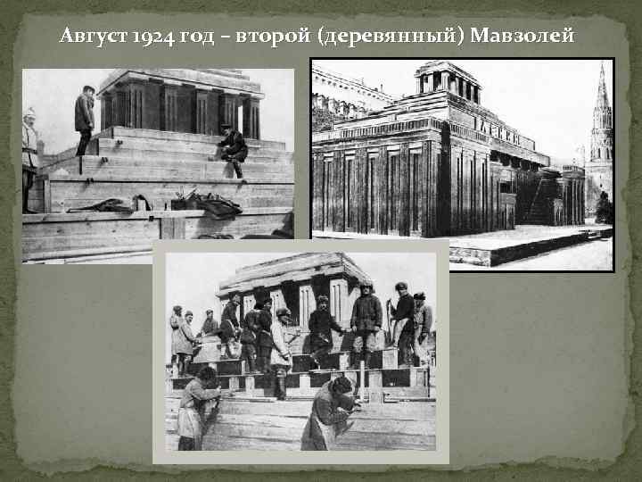 Август 1924 год – второй (деревянный) Мавзолей 
