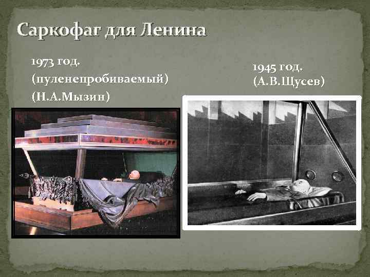 Саркофаг для Ленина 1973 год. (пуленепробиваемый) (Н. А. Мызин) 1945 год. (А. В. Щусев)