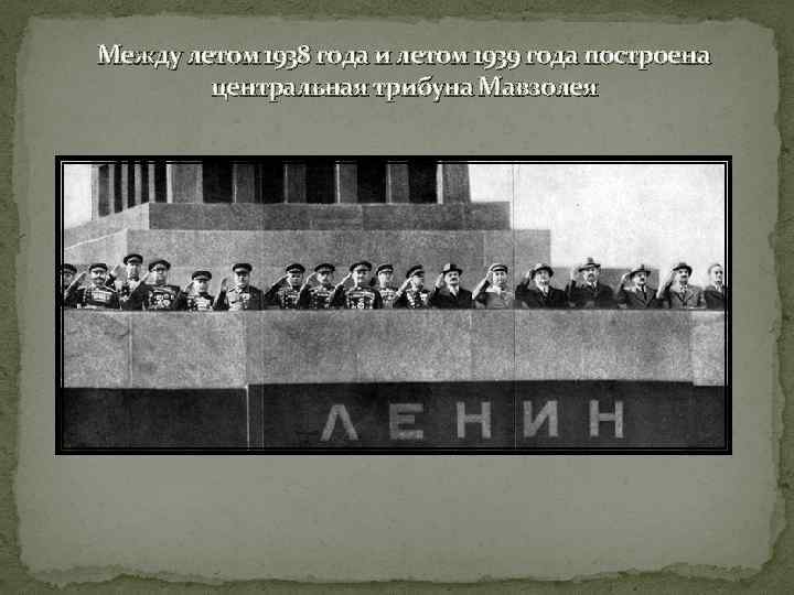 Между летом 1938 года и летом 1939 года построена центральная трибуна Мавзолея 