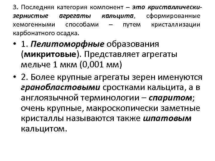 3. Последняя категория компонент – это кристаллическизернистые агрегаты кальцита, сформированные хемогенными способами – путем