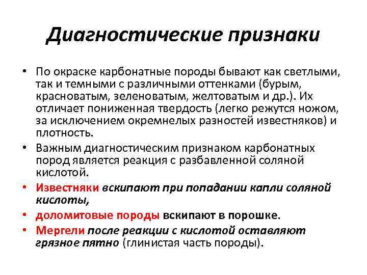 Диагностические признаки • По окраске карбонатные породы бывают как светлыми, так и темными с