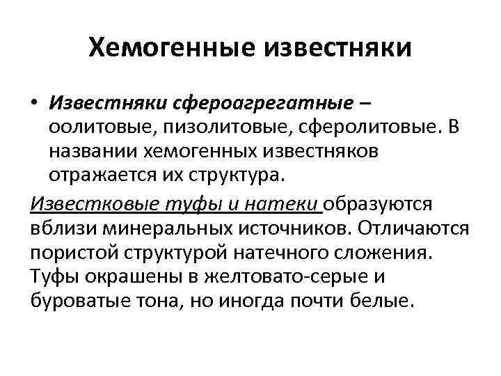 Хемогенные известняки • Известняки сфероагрегатные – оолитовые, пизолитовые, сферолитовые. В названии хемогенных известняков отражается