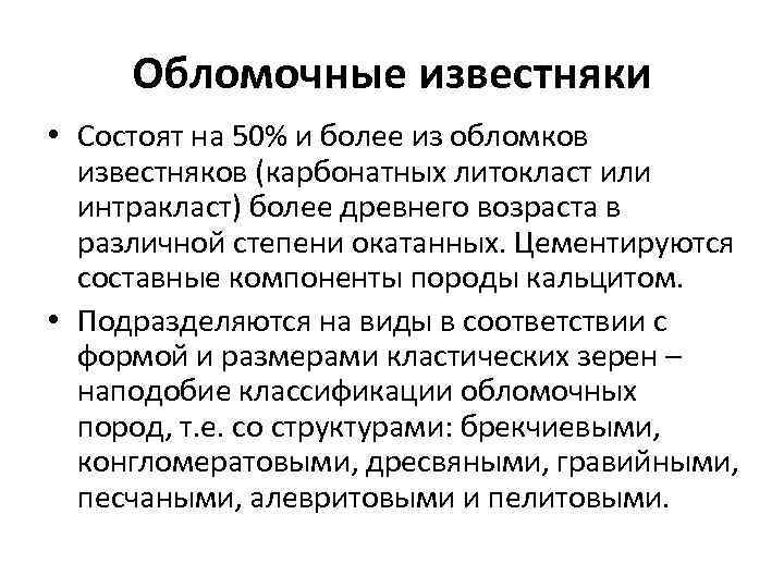 Обломочные известняки • Состоят на 50% и более из обломков известняков (карбонатных литокласт или