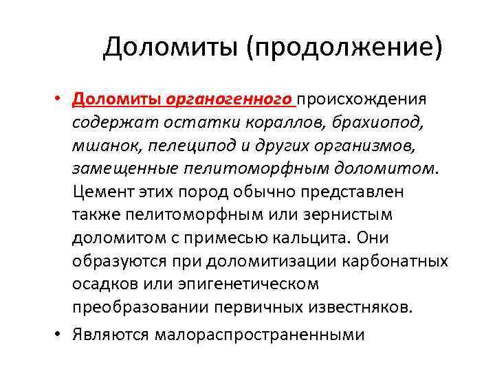 Доломиты (продолжение) • Доломиты органогенного происхождения содержат остатки кораллов, брахиопод, мшанок, пелеципод и других