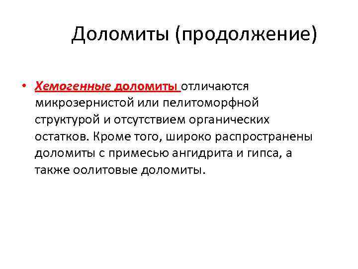 Доломиты (продолжение) • Хемогенные доломиты отличаются микрозернистой или пелитоморфной структурой и отсутствием органических остатков.