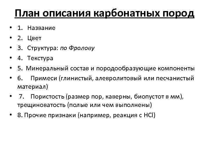 План описания карбонатных пород 1. Название 2. Цвет 3. Структура: по Фролову 4. Текстура