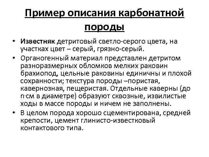 Пример описания карбонатной породы • Известняк детритовый светло-серого цвета, на участках цвет – серый,