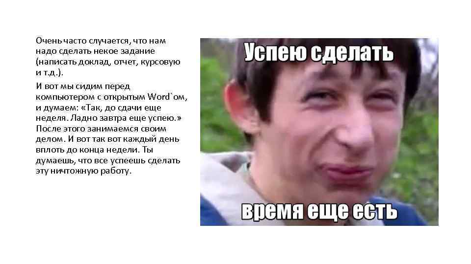 Очень часто случается, что нам надо сделать некое задание (написать доклад, отчет, курсовую и