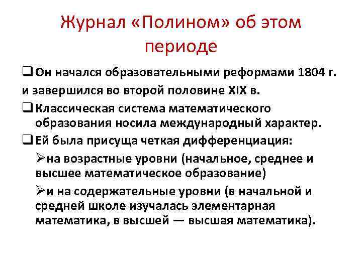 Журнал «Полином» об этом периоде q Он начался образовательными реформами 1804 г. и завершился