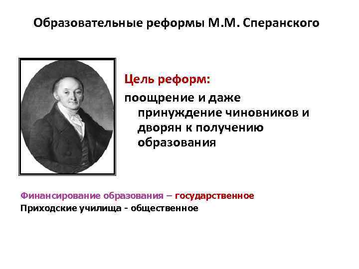 Образовательные реформы М. М. Сперанского Цель реформ: поощрение и даже принуждение чиновников и дворян