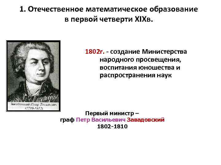 1. Отечественное математическое образование в первой четверти XIXв. 1802 г. - создание Министерства народного