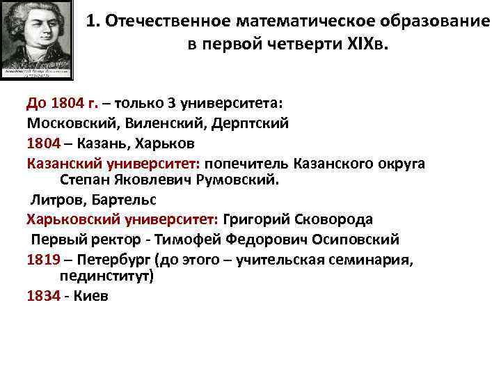 1. Отечественное математическое образование в первой четверти XIXв. До 1804 г. – только 3