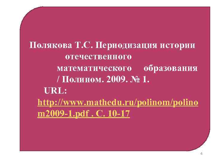 Полякова Т. С. Периодизация истории отечественного математического образования / Полином. 2009. № 1. URL: