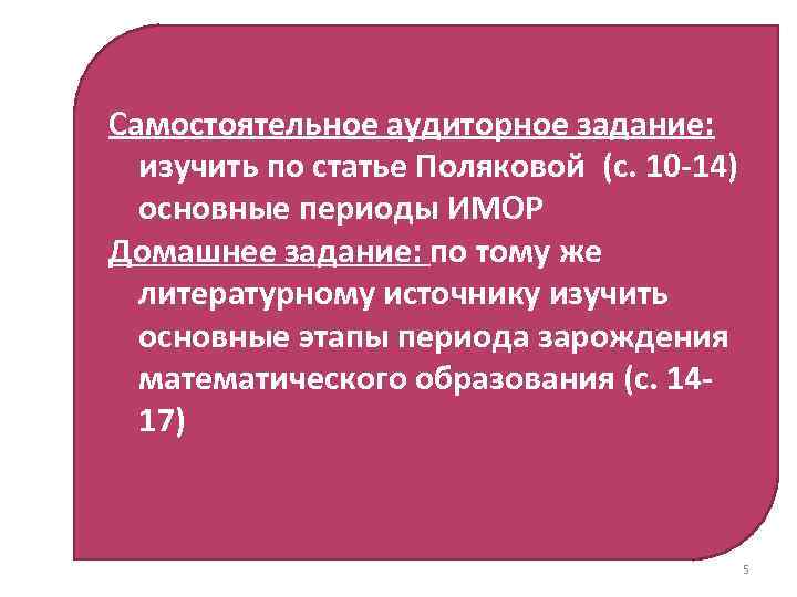 Самостоятельное аудиторное задание: изучить по статье Поляковой (с. 10 -14) основные периоды ИМОР Домашнее