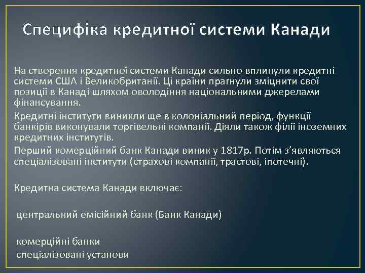 Специфіка кредитної системи Канади На створення кредитної системи Канади сильно вплинули кредитні системи США