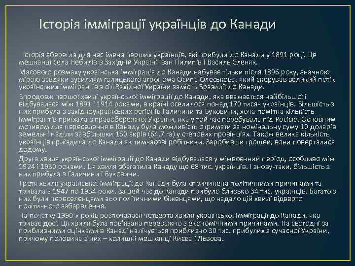 Історія імміграції українців до Канади Історія зберегла для нас імена перших українців, які прибули