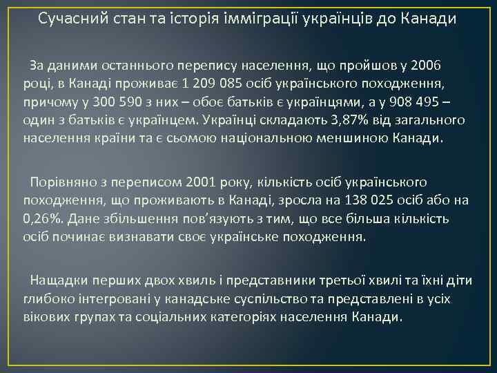 Сучасний стан та історія імміграції українців до Канади За даними останнього перепису населення, що