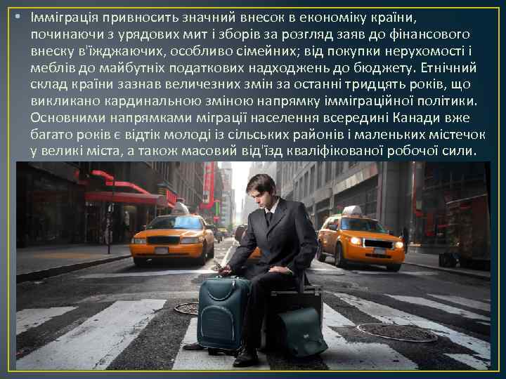  • Імміграція привносить значний внесок в економіку країни, починаючи з урядових мит і