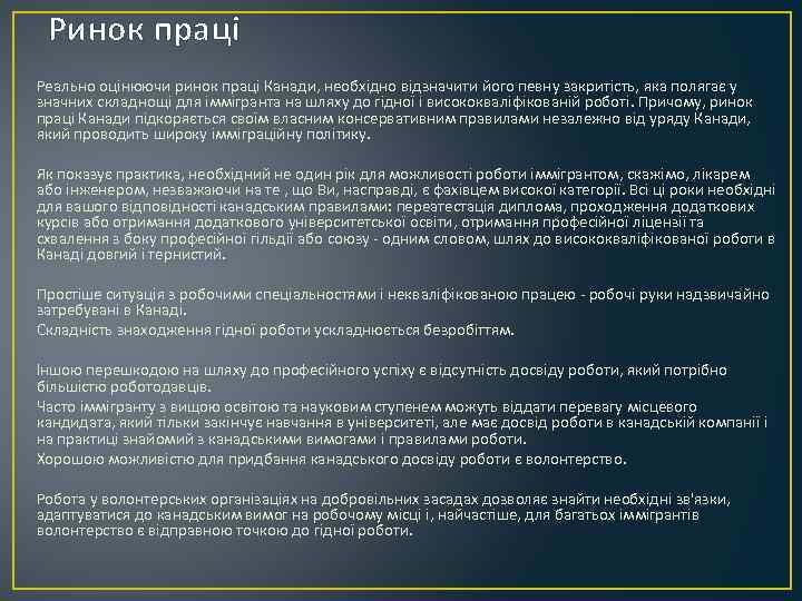 Ринок праці Реально оцінюючи ринок праці Канади, необхідно відзначити його певну закритість, яка полягає