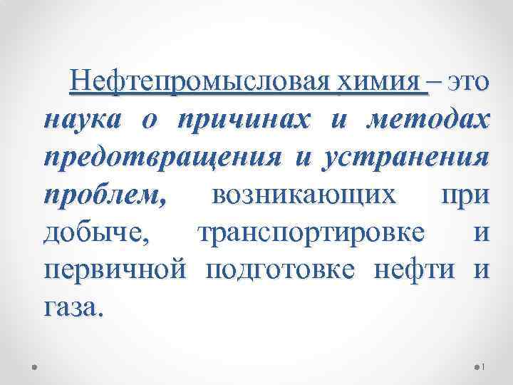 Нефтепромысловая химия – это наука о причинах и методах предотвращения и устранения проблем, возникающих