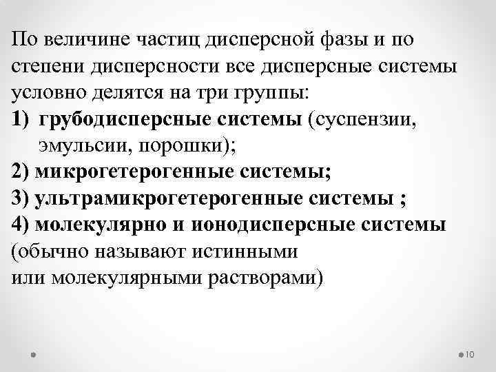 По величине частиц дисперсной фазы и по степени дисперсности все дисперсные системы условно делятся