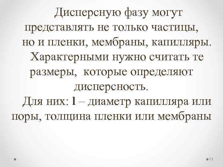  Дисперсную фазу могут представлять не только частицы, но и пленки, мембраны, капилляры. Характерными