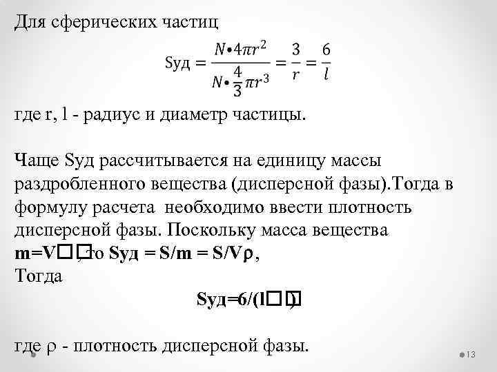 Для сферических частиц где r, l радиус и диаметр частицы. Чаще Sуд рассчитывается на