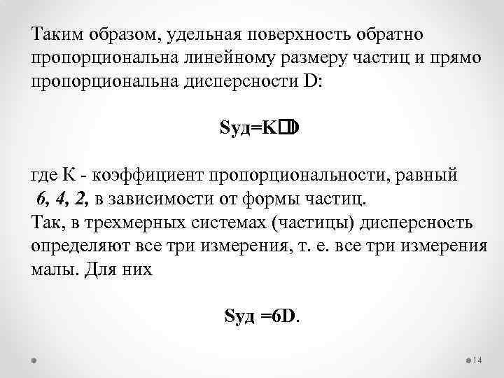 Таким образом, удельная поверхность обратно пропорциональна линейному размеру частиц и прямо пропорциональна дисперсности D: