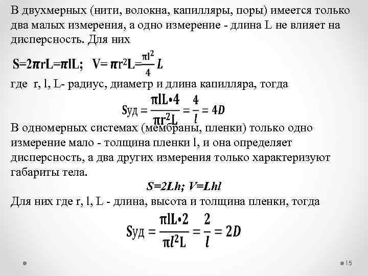 В двухмерных (нити, волокна, капилляры, поры) имеется только два малых измерения, а одно измерение