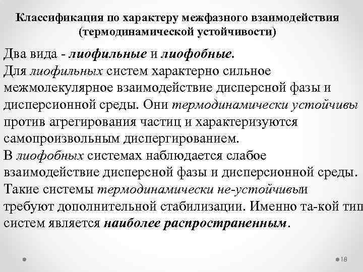Классификация по характеру межфазного взаимодействия (термодинамической устойчивости) Два вида лиофильные и лиофобные. Для лиофильных