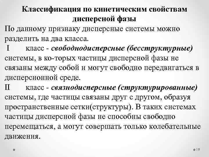 Классификация по кинетическим свойствам дисперсной фазы По данному признаку дисперсные системы можно разделить на