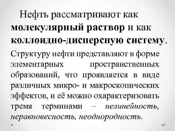 Нефть рассматривают как молекулярный раствор и как коллоидно дисперсную систему. Структуру нефти представляют в