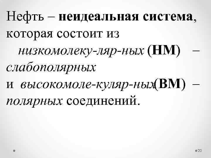 Нефть – неидеальная система, которая состоит из низкомолеку ляр ных (НМ) – слабополярных и