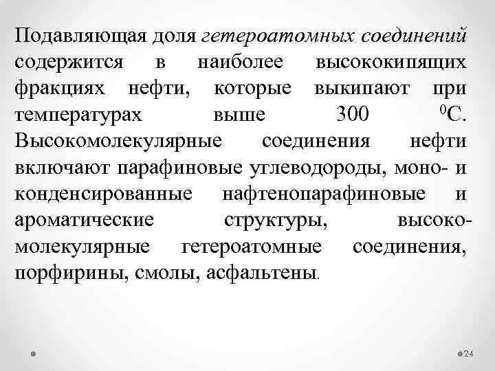 Подавляющая доля гетероатомных соединений содержится в наиболее высококипящих фракциях нефти, которые выкипают при 0