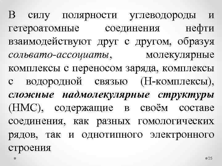 В силу полярности углеводороды и гетероатомные соединения нефти взаимодействуют друг с другом, образуя сольвато