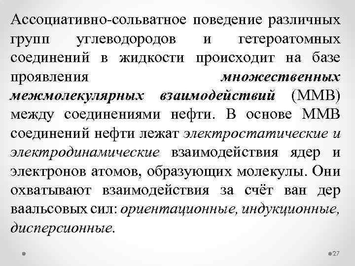 Ассоциативно сольватное поведение различных групп углеводородов и гетероатомных соединений в жидкости происходит на базе
